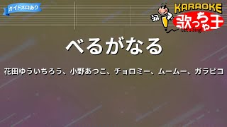 【カラオケ】べるがなる / 花田ゆういちろう、小野あつこ、チョロミー、ムームー、ガラピコ