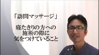 訪問マッサージで寝たきりの方への施術で気を付けていること