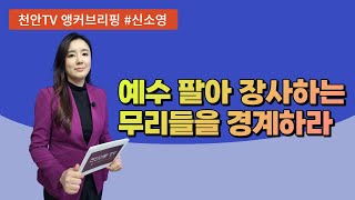 [천안TV 앵커브리핑] 예수 팔아 장사하는 무리들을 경계하라