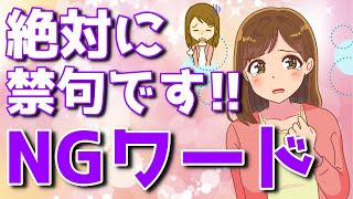 アナタも絶対やってます！女心が本当にわかる男性だけが知ってる女性に言ってはいけないNGワード【ゆるーりチャンネル】