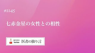 医者の独り言（編集版）　濵田朋玖　1145回「七赤金星の女性との相性」