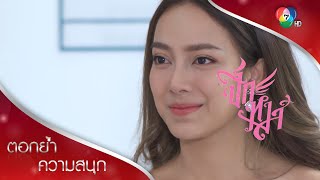 ลินินกำลังจะเป็นแม่คน | ตอกย้ำความสนุก ปีกหงส์ EP.15 | Ch7HD