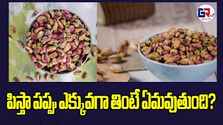 పిస్తా పప్పు ఎక్కువ‌గా తింటే ఏమ‌వుతుంది? #pista #grtvhealth #food #dryfruits