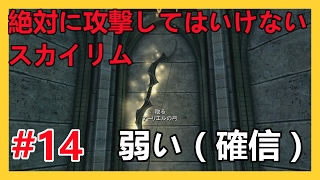 ♯14【Skyrim SE】絶対に攻撃してはいけないスカイリム【ゆっくり】