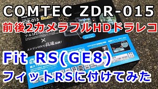 COMTEC COMTEC ZDR-015 Front and rear 2 cameras Full HD drive recorder is attached to Fit RS (GE8)!