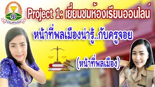 Project 1: เยี่ยมชมห้องเรียนออนไลน์ครูรัตนชนก (หน้าที่พลเมือง)