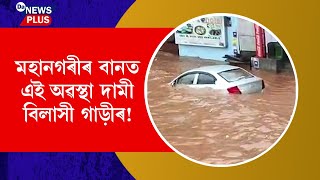 মহানগৰীৰ কৃত্ৰিম বানত এনেধৰণৰ পুতৌলগা অৱস্থা হ'ল দামী বিলাসী গাড়ীৰ!