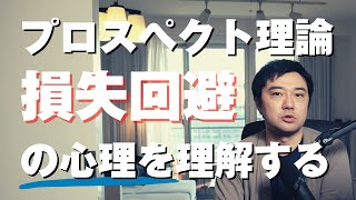 プロスペクト理論でお客さんにあなたの商品を購入してもらいやすくする方法【行動経済学の損失回避の法則をマーケティングに活用する】