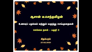 உணவுப் பழக்கம் மற்றும் மருந்து செய்முறைகள் [செம்மை நலம் – பகுதி 3] - ஆசான் ம.செந்தமிழன்