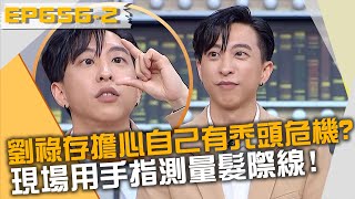 劉祿存擔心自己有禿頭危機？現場用手指測量髮際線！？20220526 曾國城 張耀仁 應采靈 Part2 EP656【全民星攻略】