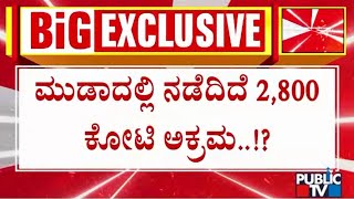 MUDA Scam: ಮುಡಾದಲ್ಲಿ ನಡೆದಿದೆ 2800 ಕೋಟಿ ಅಕ್ರಮ..!? | Public TV