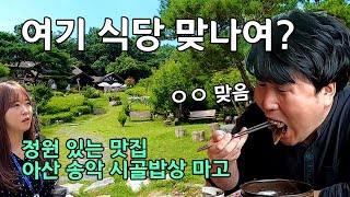 시골밥상 마고 (ft.공무원) _ 아산시 송악면 맛집 우리동네 맛나드리