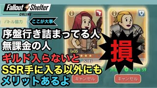 【フォールアウトシェルターオンライン】序盤行き詰った方はギルドに入るべき。