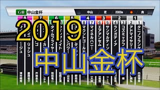 競馬    中山金杯   ＧⅢ   2019  シュミレーション