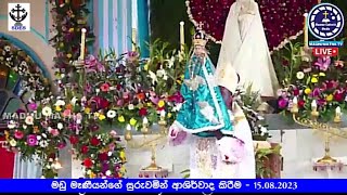 මඩු මෑණීයන්ගේ සුරුවමින් ආශිර්වාද කිරීම - Blessing with the Statue of Our Lady of Madhu