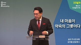 [제12기 50일의 기적 설교] 2019-11-02 토 l 어떤 대가를 지불해서라도, 축복받기 위한 그릇이 되어야 한다_김의철 목사님