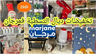 عااجل🚨🚨أكبر تخفيض وهمزة🔥فمرجان🔥الأواني/ ديكورات/عجانة/أسبيراتور/شوايةابتداءا من 9dh