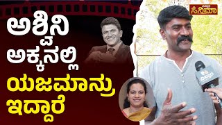 Appu Bodyguard Chalapati | ಅಭಿಮಾನಿಗಳ ಖುಷಿಗಾಗಿ ಅಶ್ವಿನಿ ಮೇಡಂ ಸಿನಿಮಾ ಮಾಡ್ಬೇಕು | Vistara Cinema