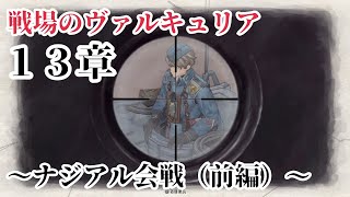 [戦場のヴァルキュリア リマスター]　１３章　〜ナジアル会戦（前編）〜