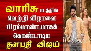 வாரிசு வெற்றியை பிரமாண்டமாக கொண்டாடிய விஜய் | Varisu Box Office | Varisu vs Thunivu Box Office