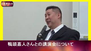 立花孝志「鴨頭嘉人さんとコラボした講演会のギャラは」