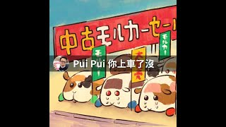 【天竺鼠車車】小屁孩才看頭文字D，PUI PUI #Shorts