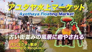 [バンコクから散歩]アユタヤ水上マーケット [Bangkok][Ayothaya Floating Market][Ayutthaya][ ตลาดน้ำอโยธยา ]