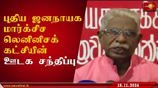 புதிய ஜனநாயக மார்க்சிச லெனினிசக் கட்சியின் ஊடக சந்திப்பு #lka #News1st #srilanka