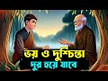 আপনার ভয় ও দুশ্চিন্তা দূর হয়ে যাবে ! Buddhist Motivational Story on Fear ! Best Life Changing Video