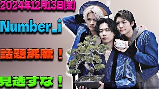 【重大発表】12月13日のNumber_i出演情報が話題沸騰！平野紫耀、神宮寺勇太、岸優太が魅せる最新ステージに注目！| エンタメジャパン