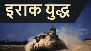 Iran-Iraq War, Gulf War and the US Strike on Iraq - World History Explained in Hindi