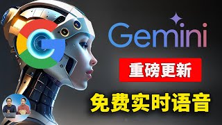 Google Gemini 全新升级！文生图+实时语音对话，无限免费，附最新安装、使用教程 | 零度解说