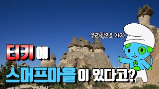 카파도키아.... 실존 스머프 마을