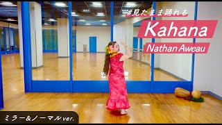 #見たまま踊れるシリーズ【反転＆通常ver】”Kahana”【お手本動画】