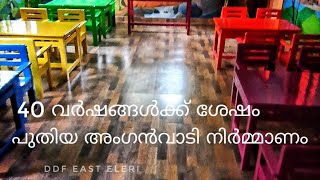 40 വർഷങ്ങൾക്ക് ശേഷം പുതിയ അംഗൻവാടി നിർമ്മാണം| DDF EAST ELERI ഡിഡിഫ് ഈസ്റ്റ്‌ എളേരി