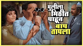 मुलीला मिठीत पाहून बाप तापला  | एकटा जीव सदाशिव Ekta Jeev Sadashiv | दादा कोंडके Dada Kondke Movie