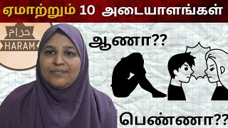 இவை ஹராம்...ஆண் பெண் ஏமாற்றும் 10 அடையாளங்கள்.....