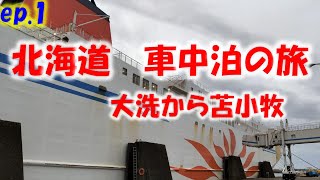 北海道　車中泊の旅　#1 大洗から苫小牧に