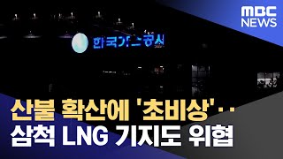 산불 확산에 '초비상'‥삼척 LNG 기지도 위협 (2022.03.04/뉴스특보/MBC)