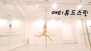 폴댄스배우기강의 애티튜드스핀 Poledance begginer