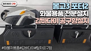 봉고3 포터2 화물차 1톤트럭 하부공구함 탑차공구함 갑바다이 화물차캐리어 장착 전문설치업체에서 꼼꼼하게 장착하세요🤗 #구리화물용품#남양주화물용품#화물차캐리어#갑바다이#하부공구함