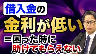 借入金の金利が低い＝ 困った時に助けてもらえない