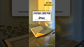 এসো ইসলামের পথে|#viral#waz|#bangla#gojol#video|#islamic #status