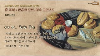 시대의 소망/44장. 참된 표적