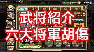 【キングダム乱】武将紹介！六大将軍胡傷