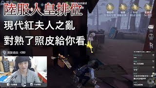 【西區】陸服第五人格 - 紅夫人之亂？對熟了就是開皮的時間