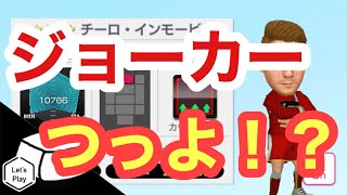 【サカつくRTW】ジョーカーの性能を徹底検証！能力発動時はどれくらい強くなる！？