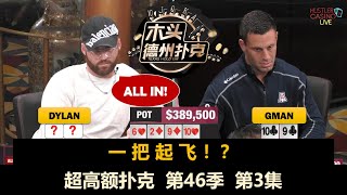 40万底池！超高额扑克 第46季第3集 德州扑克现金桌