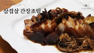 [삼겹살 간장조림] 맛과 풍미가 가득한 삼겹살 요리입니다:) 부드러운 식감이 최고인 삼겹살 간장조림 레시피 소개합니다.