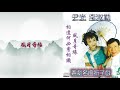 尹光 李淑勤 風月奇緣 粵劇名曲折子戲：相逢何必曾相識